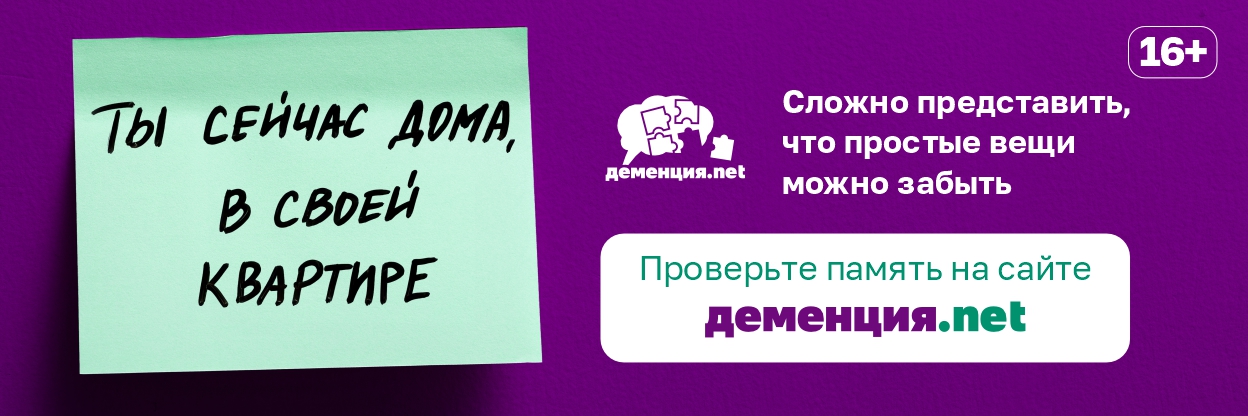Деменция.net