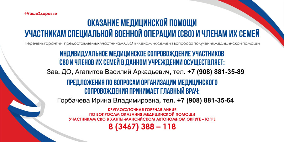 Ответственные об оказании мед. помощи участникам СВО